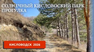 КИСЛОВОДСК 2026/ВЕСНА В КУРОРТНОМ ПАРКЕ