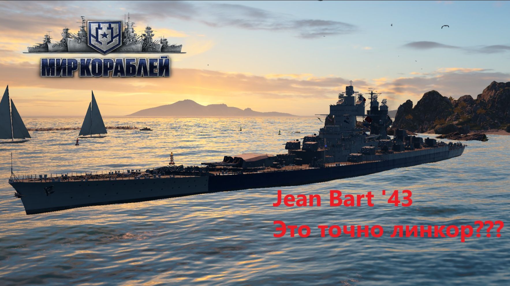 Мир корaблей. Jean Bart '43. Это точно линкор???