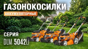 Аккумуляторные газонокосилки серии DLM 5042Li