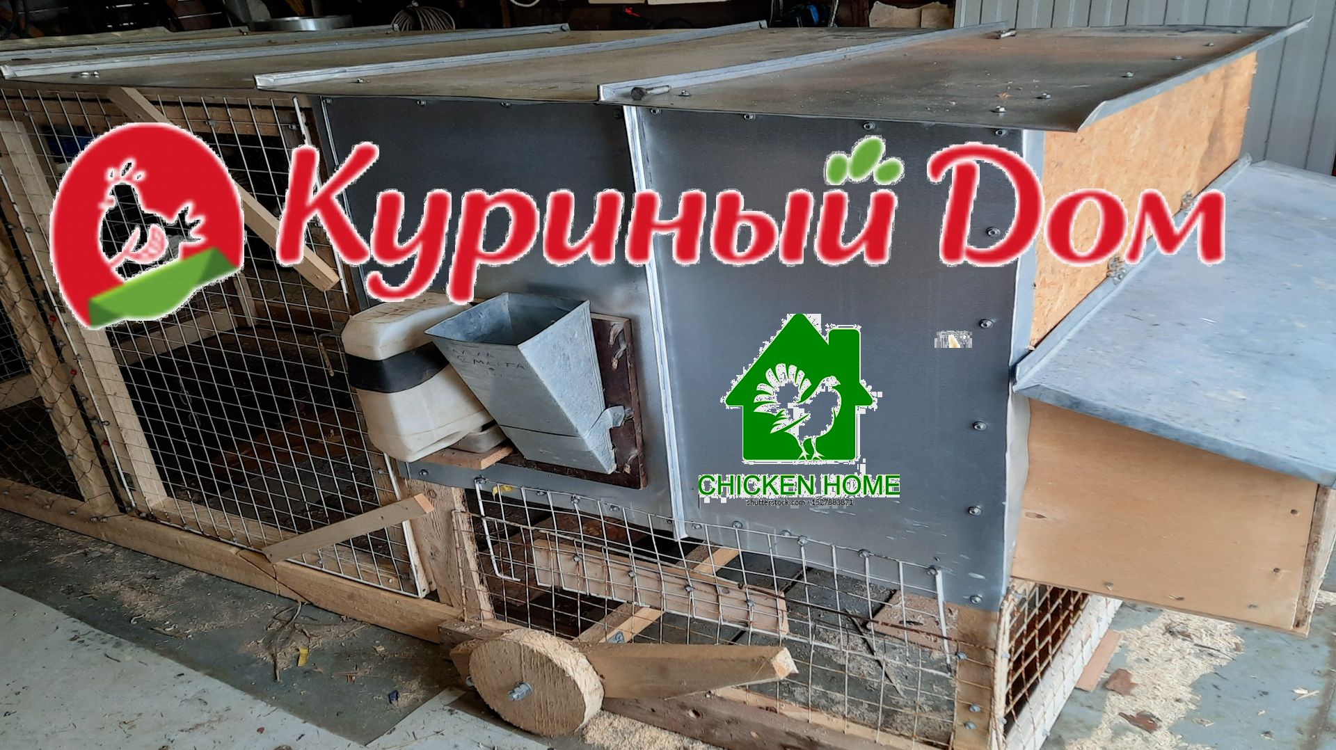Курятник на колесах из остатков пиломатериалов. Куриный экспресс: мой новый проект.