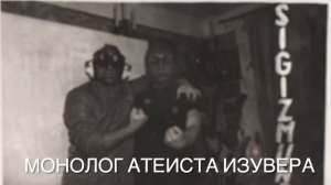 Монолог воинствующего атеиста изувера Сигизмунд 1986-1987 стихи Алексей Семенов saman