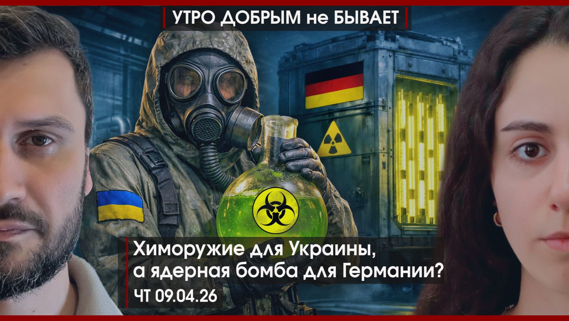 Химоружие для Украины | Ядерная бомба для Германии | А импичмент для Трампа | УДнБ | 09.04.26
