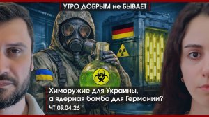 Химоружие для Украины | Ядерная бомба для Германии | А импичмент для Трампа | УДнБ | 09.04.26