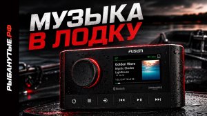 Музыка в лодку | установка и подключение Fusion MS-RA210