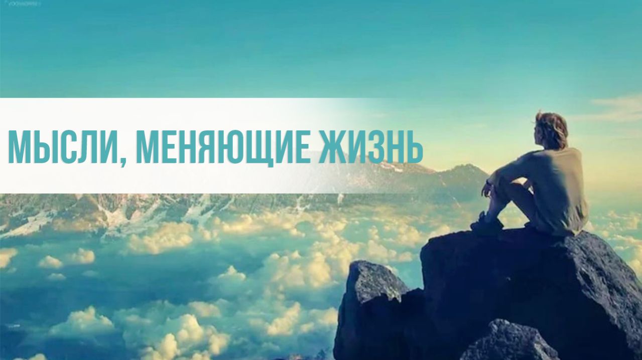 Мысли, изменяющие жизнь
