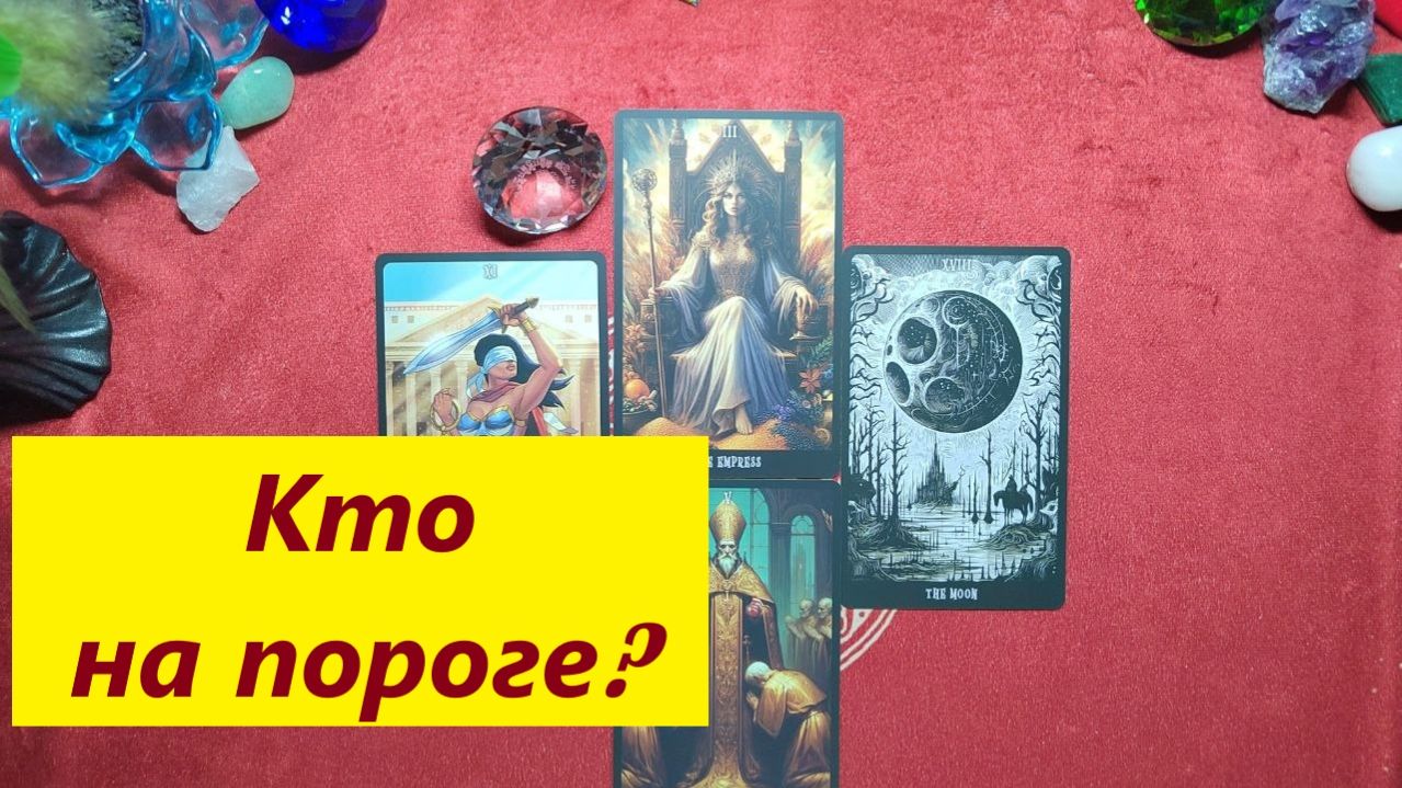 Кто на пороге? С чем идёт? ДЛЯ ЖЕНЩИН, Таро онлайн гадание. Таро расклады. 79