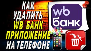 Как Удалить Вайлдберриз Банк приложение на Телефоне на Андроиде