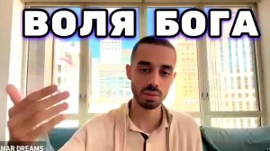 Такова воля Бога, что ты такая, какая сейчас есть. Принимай любую форму. Анар Дримс