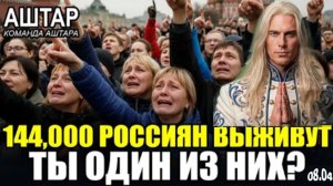 АШТАР ШЕРАН РАСКРЫЛ ЧИСЛО | Только 144,000 РОССИЯН Переживут 2026 - Вы В СПИСКЕ?