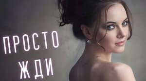 ПРОСТО ЖДИ ♥ Атмосфера Ожидания  и Нежности_ПРЕМЬЕРА