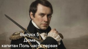 Выпуск 5 Дюма капитан Поль
