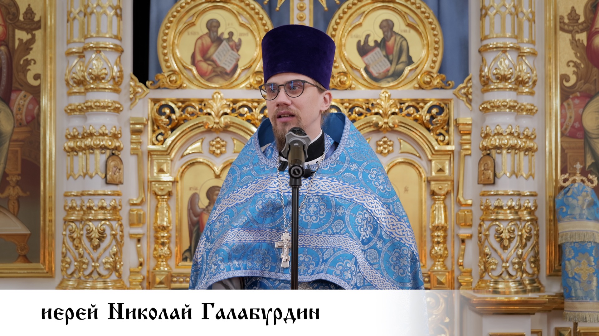 иерей Николай Галабурдин, проповедь в праздник Благовещения Пресвятой Богородицы