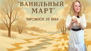 Пирожное "Ванильный март"