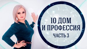 10 ДОМ И ПРОФЕССИЯ ЧАСТЬ 3