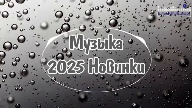 РУССКИЕ ХИТЫ 2025 - 2026 НОВИНКИ Русская Музыка 2026  Шазам 2026 Русские Песни ▶ Клипы Слушать 2026