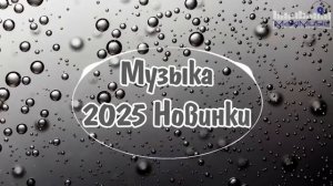 РУССКИЕ ХИТЫ 2025 - 2026 НОВИНКИ Русская Музыка 2026  Шазам 2026 Русские Песни ▶ Клипы Слушать 2026