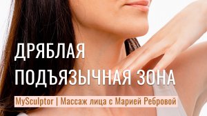 Как убрать дряблость в подъязычной зоне?