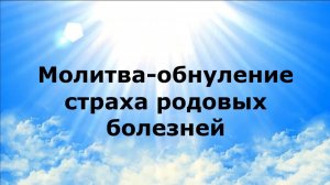 МОЛИТВА-ОБНУЛЕНИЕ СТРАХА РОДОВЫХ БОЛЕЗНЕЙ #наянабелосвет