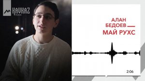 Алан Бедоев - Май рухс | KAVKAZ MUSIC