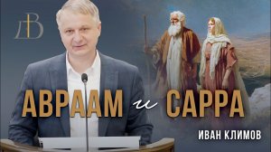 "Авраам и Сарра" -  Иван Климов | Проповедь