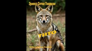 Эрнест Сетон Томпсон-ТИТО