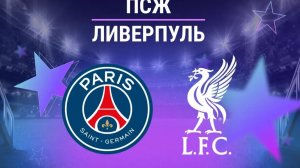 «Ливерпуль» — «ПСЖ», Лига чемпионов, Плей-Офф