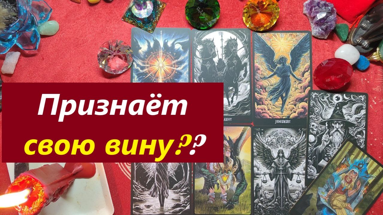 Признаёт свою вину? Попросит прощения? ТАРО ДЛЯ МУЖЧИН. Таро онлайн гадание. Таро расклад79