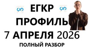 РАЗБОР ЕГКР ПРОФИЛЬ 7 АПРЕЛЯ 2026