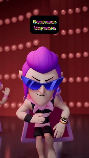 ВОССТАНИЕ МОРТИСОВ