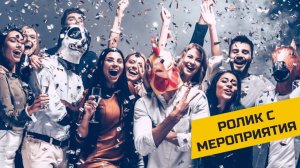 Корпоративный ролик