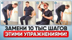 Эти 3 УПРАЖНЕНИЯ ЗАМЕНЯЮТ ХОДЬБУ – Эффект даже лучше, чем от 10 ТЫС ШАГОВ!