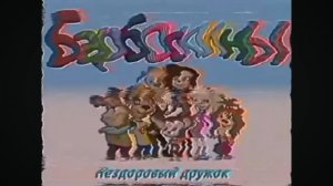 утериная серия дружок стал психом!