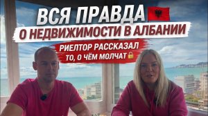 🔥ВСЯ ПРАВДА о недвижимости в Албании: риелтор рассказал то, о чём молчат