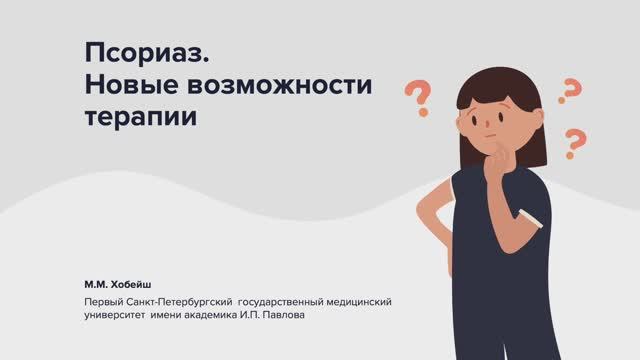 Псориаз: новые возможности терапии, часть I. Что такое псориаз?