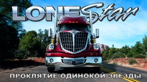 Проклятие Одинокой Звезды - История International LoneStar