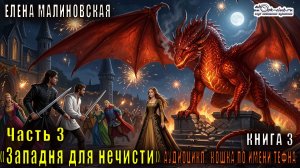 03.03 Елена Малиновская "Кошка по имени Тефна" (книга 3) "Западня для нечисти" (часть 3)