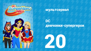 DC девчонки-супергерои 1 сезон 20 серия (мультсериал, 2019)