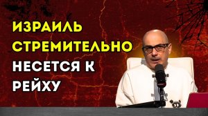 Гаспарян – Израиль стремительно несется к Рейху