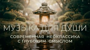 Музыка для души. Классика в современной обработке с глубоким  смыслом