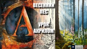 ВЕСЕННИЙ ЛЕС 🌿🌸✨ УРОК акрилом + контур карандашом + картина референс 🎵 АртГейм МК