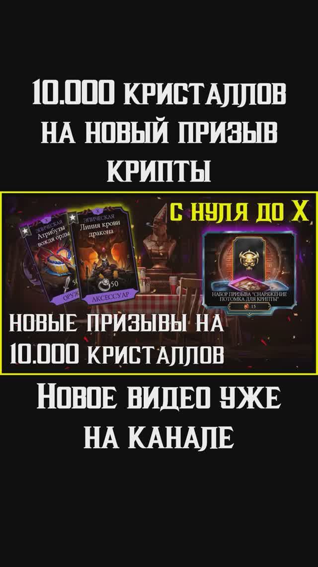 🔥Новый призыв крипты на 10.000 кристаллов Mortal Kombat Mobile