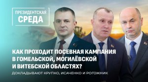 Посевная в регионах | Работа райагросервисов | Региональная кадровая политика. Президентская среда