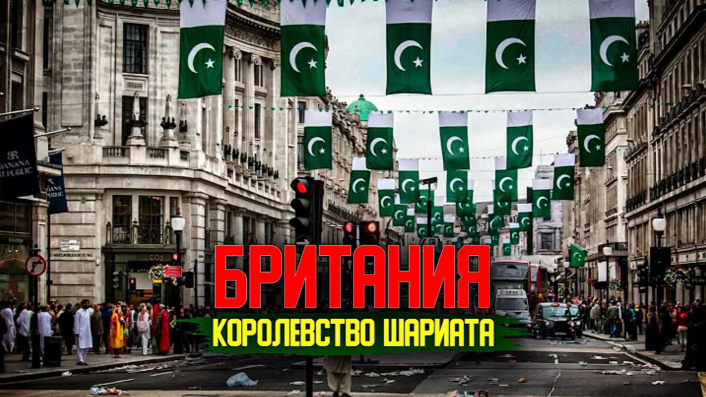 Давайте проследим процесс исламизации Великобритании