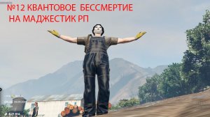 КВАНТОВОЕ БЕССМЕРТИЕ НА МАДЖЕСТИК РП