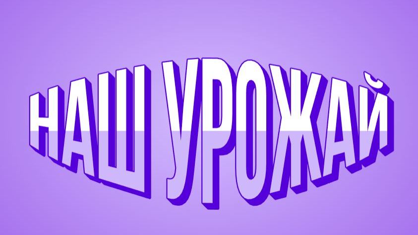 МЫ РОСТИЛИ ВСЁ С ЛЮБОВЬЮ