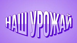 МЫ РОСТИЛИ ВСЁ С ЛЮБОВЬЮ