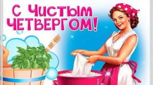 С Чистым Четвергом от души поздравляю Музыкальное поздравление
