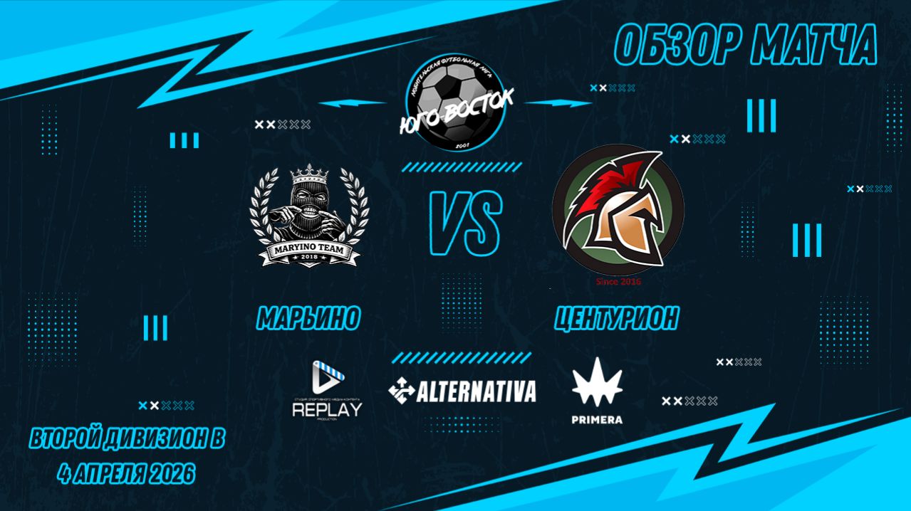 04.04.2026. Марьино - Центурион. Лучшие моменты матча