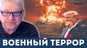 Иранский капкан: Трамп перешел к открытому военному террору | Андрей Мартьянов