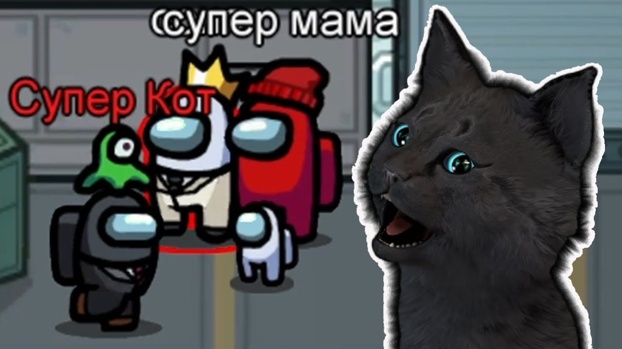 ГОВОРЯЩИЙ СУПЕР КОТ ВСТРЕТИЛ СУПЕР МАМУ. И УЗНАЛ ПОЧЕМУ В АМОНГ АС НЕЛЬЗЯ ИГРАТЬ ДЕТЯМ Among Us #275
